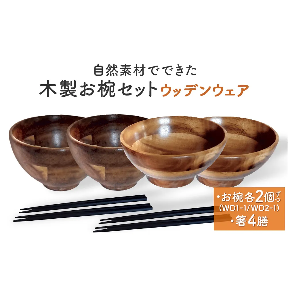 お椀 木製 1セット 箸付 （ WD1-1 WD2-1 各2個 竹染箸 4膳 ）　食器 自然素材  植物由来オイル使用 オーガニック 化学薬品不使用 宮城県 宮城 石巻市 石巻