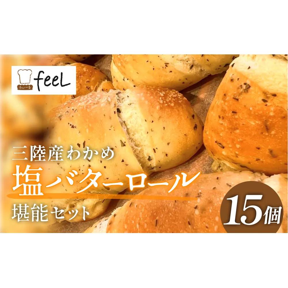 パン工房ふぃーる 三陸産わかめ 塩バターロール ＆ ルヴァン ・ ライ麦 セット 計6個 パン  わかめ 塩バター ロールパン ハード系 冷凍 宮城県 宮城 石巻市 石巻