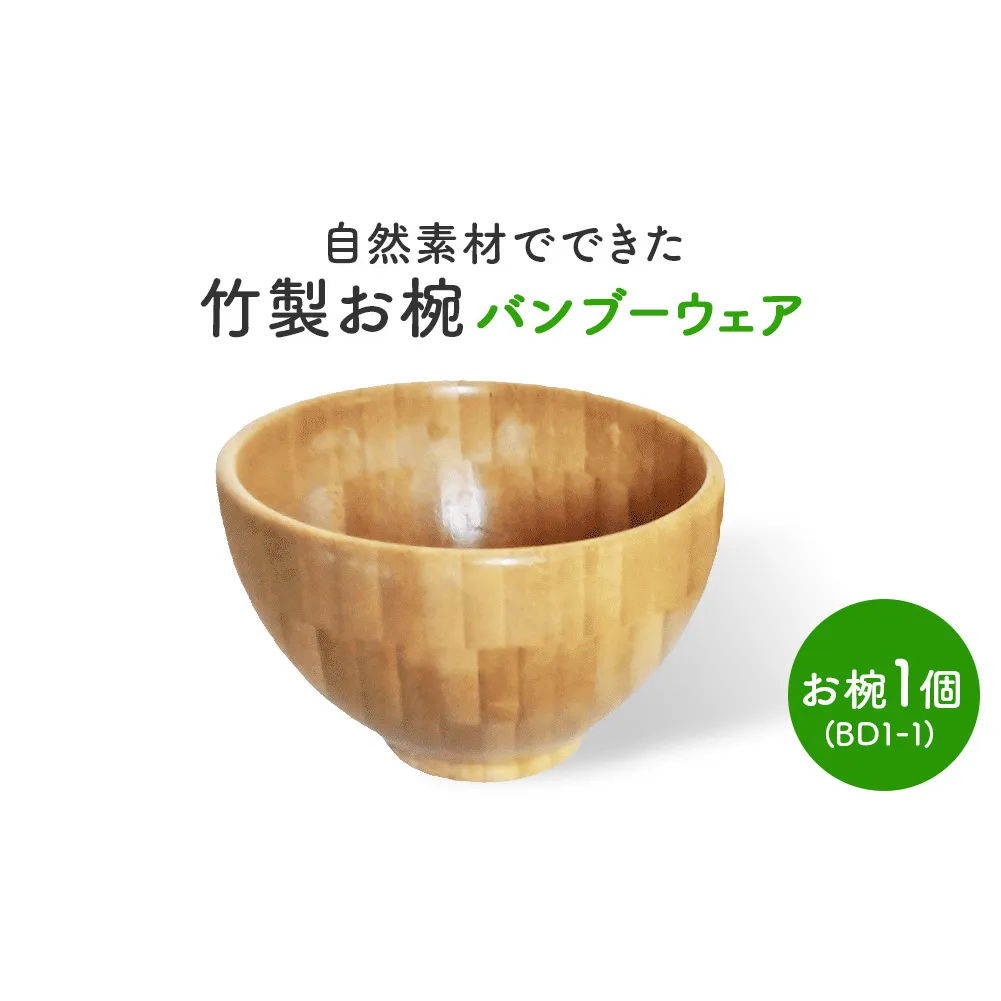お椀 竹製　BW1-1　1個 食器 自然素材 植物由来オイル使用 オーガニック 化学薬品不使用  宮城県 宮城 石巻市 石巻