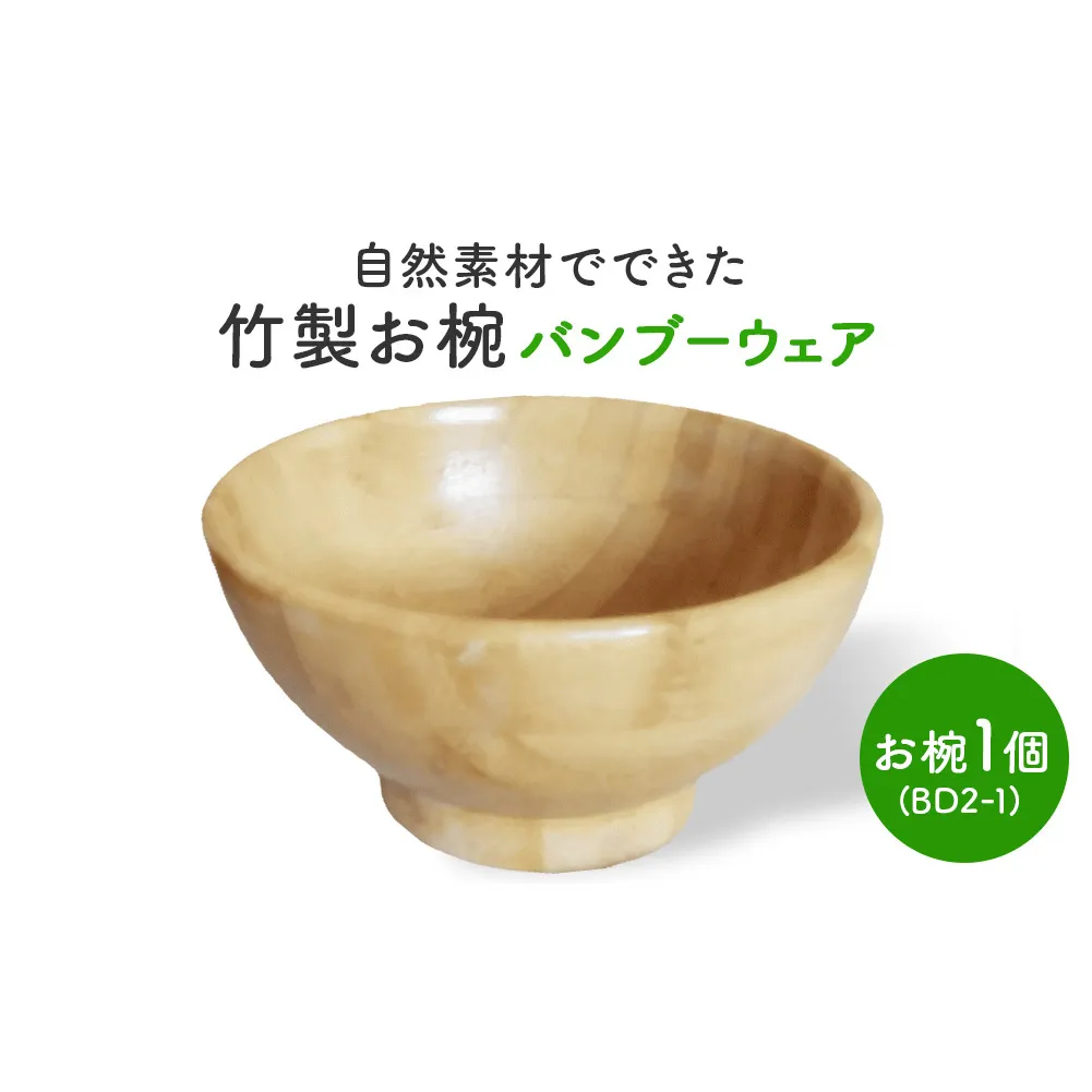 お椀 竹製　BW2-1　1個 食器 自然素材 植物由来オイル使用 オーガニック 化学薬品不使用  宮城県 宮城 石巻市 石巻