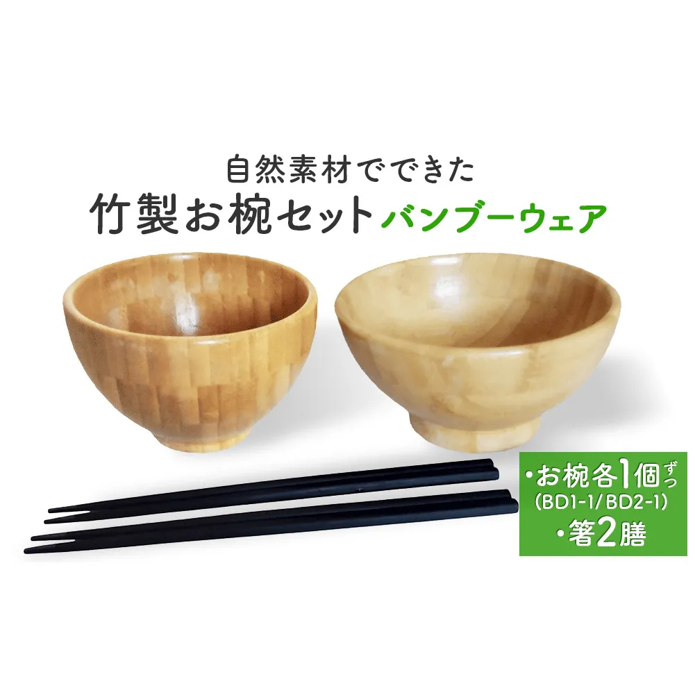 お椀 竹製 1セット 箸付  （ BW1-1 BW2-1 各1個 竹染箸 2膳 ） 食器 自然素材  植物由来オイル使用 オーガニック 化学薬品不使用 宮城県 宮城 石巻市 石巻