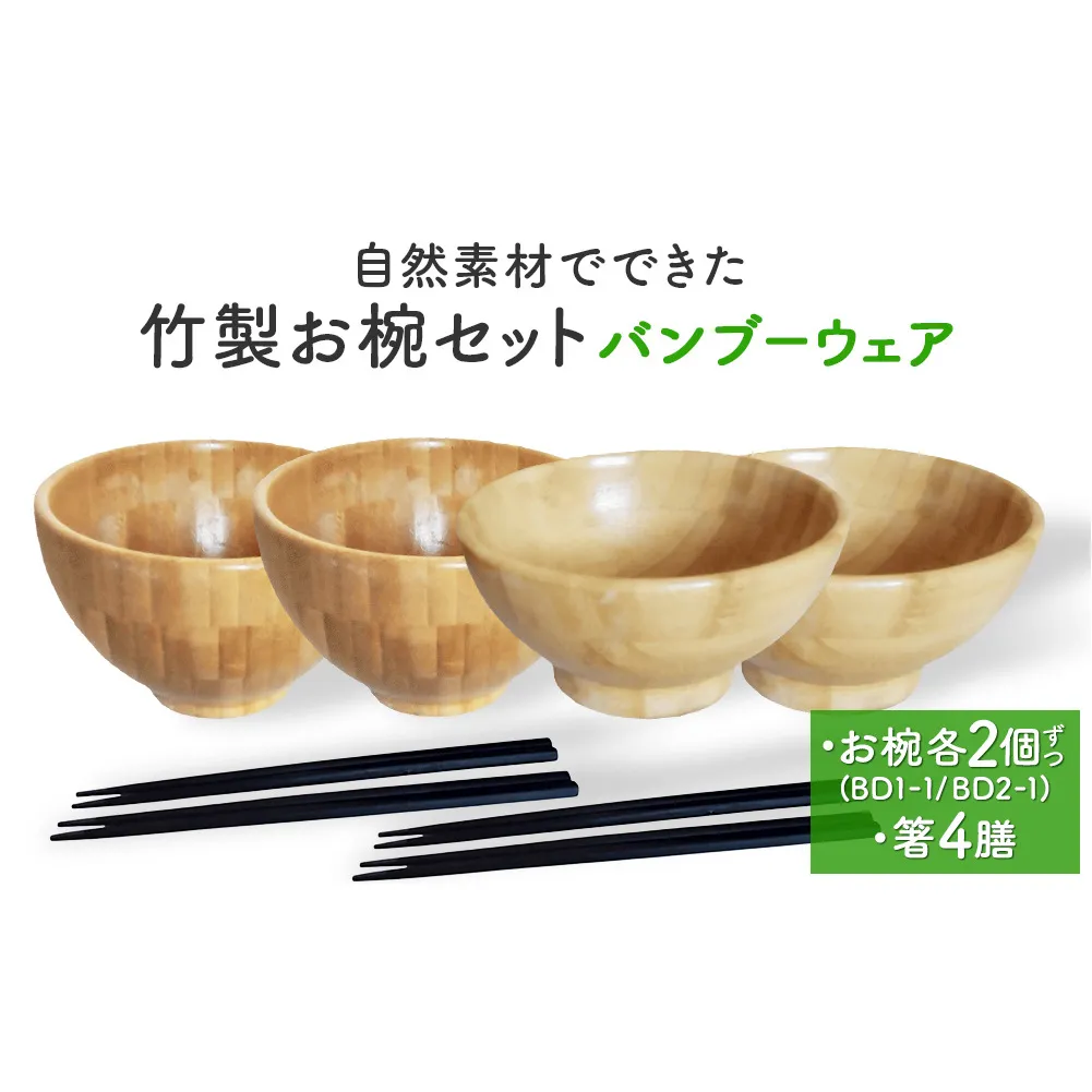 お椀 竹製 2セット 箸付  （ BW1-1 BW2-1 各2個 竹染箸 4膳 ） 食器 自然素材  植物由来オイル使用 オーガニック 化学薬品不使用 宮城県 宮城 石巻市 石巻