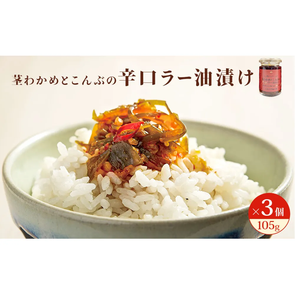 茎わかめとこんぶの 辛口ラー油漬け 3個 セット 茎ワカメ 昆布 わかめ ワカメ ラー油漬け  十三浜産  海藻 海鮮 海産物 宮城県 宮城 石巻市 石巻