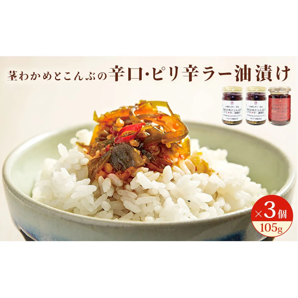 茎わかめとこんぶの ピリ辛ラー油漬け 2個 辛口ラー油漬け 1個 茎ワカメ 昆布 わかめ ワカメ  ラー油漬け ピリ辛  十三浜産 海藻 海鮮 海産物 宮城県 宮城 石巻市 石巻