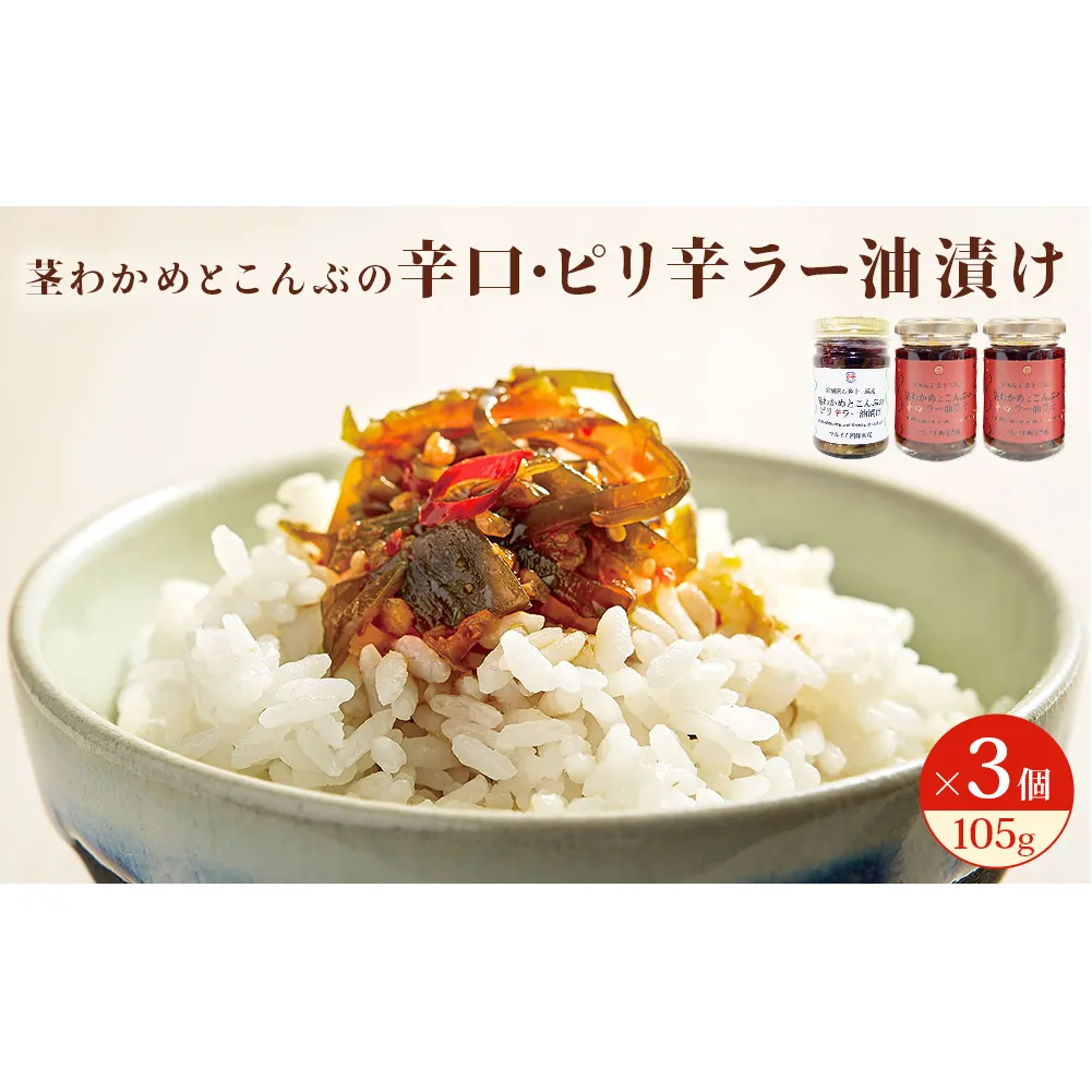 茎わかめとこんぶの 辛口ラー油漬け 2個 ピリ辛ラー油漬け 1個 茎ワカメ 昆布 わかめ ワカメ  ラー油漬け 十三浜産 海藻 海鮮 海産物 宮城県 宮城 石巻市 石巻