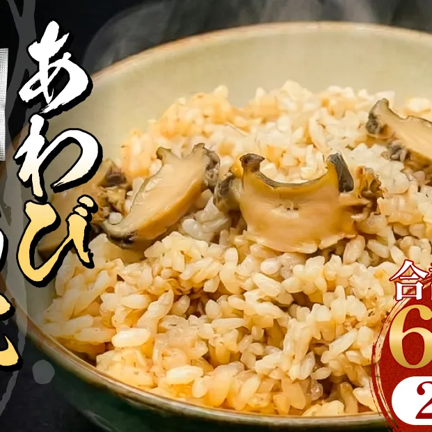 アワビ ウニ ごはんの素 鮑 あわび うに 雲丹 ご飯の素 炊き込みご飯 レトルト 簡単調理 海鮮 海産物 宮城県 宮城 石巻市 石巻