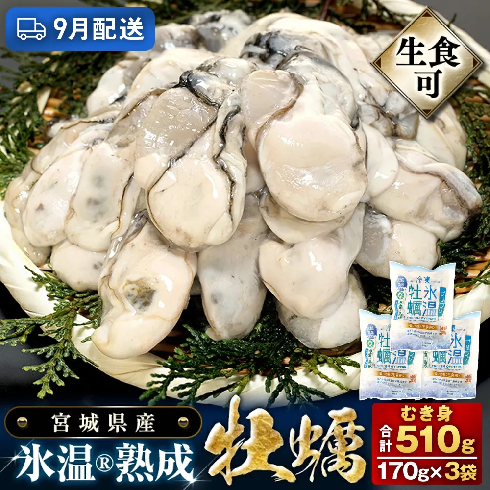 【9月配送】牡蠣 生食用 170g×3袋 (510g) 牡蠣むき身 氷温熟成 冷凍 まるたか水産