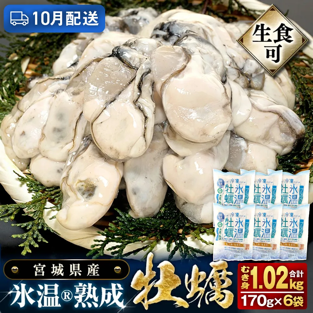 【10月配送】牡蠣 生食用 170g×6袋 (約1kg) 牡蠣むき身 氷温熟成 冷凍 まるたか水産