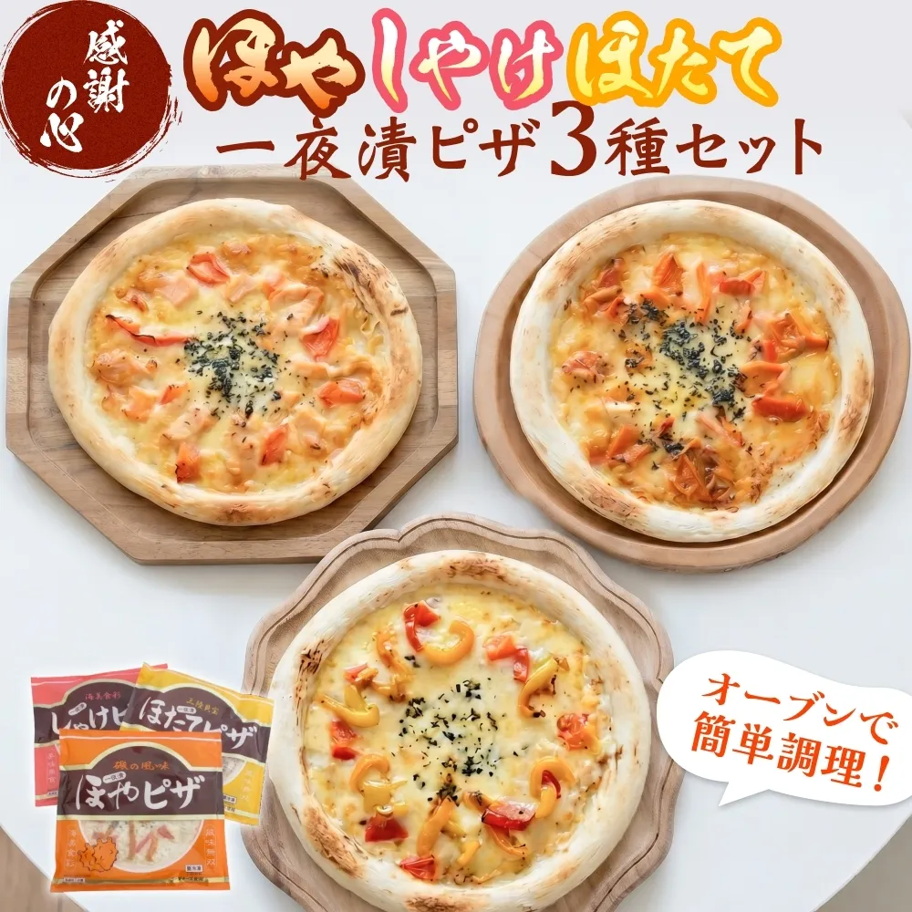感謝の心 一夜漬ピザ3種セット ピザ ほや ほたて しゃけ 一夜漬 簡単調理 冷凍 冷凍ピザ ホヤ 海鞘 帆立 ホタテ 鮭 さけ おつまみ おやつ 宮城県 宮城 石巻市 石巻