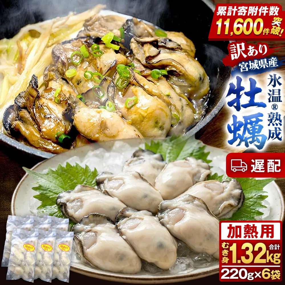 【遅配】牡蠣 訳あり 氷温熟成 冷凍 （加熱用・サイズ不揃い） 220ｇ × 6パック 牡蠣 カキ まるたか水産