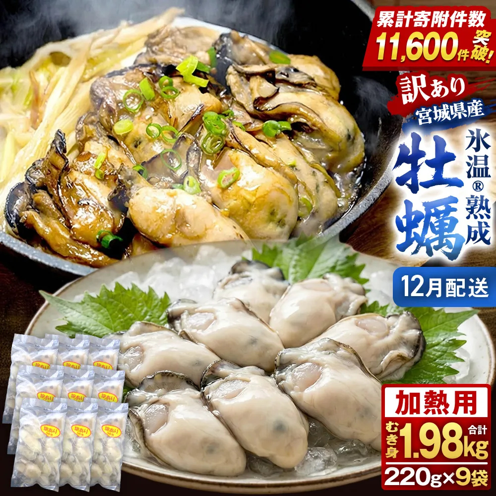 【12月配送】牡蠣 訳あり 氷温熟成 冷凍 （加熱用・サイズ不揃い） 220ｇ × 9パック 牡蠣 カキ まるたか水産
