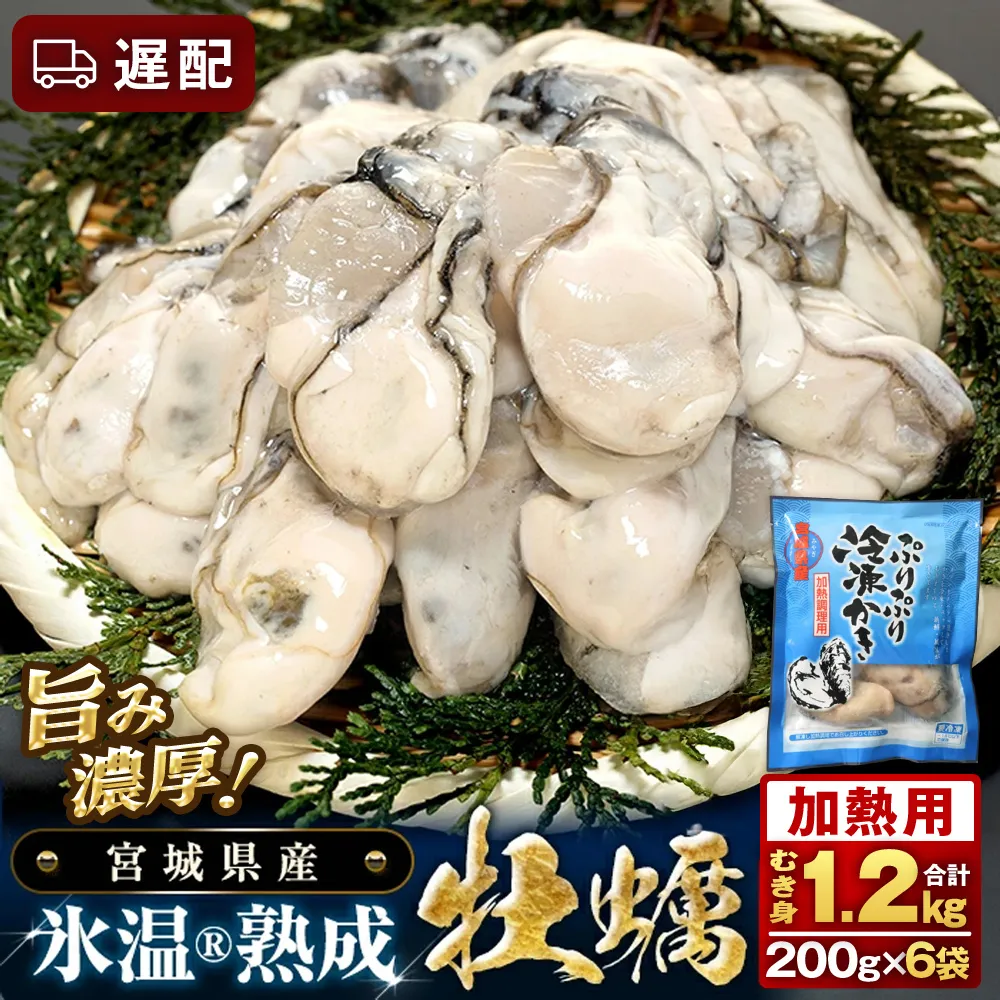 【遅配】【加熱用】氷温熟成かき 200g × 6p むき身 小分け むき カキ 冷凍かき 加熱用 加熱 宮城 小分け 冷凍 バラバラ冷凍 冷凍カキ かき 牡蠣 海鮮 魚介 貝類 海の幸 BBQ 家庭用 まるたか水産 宮城県 石巻市