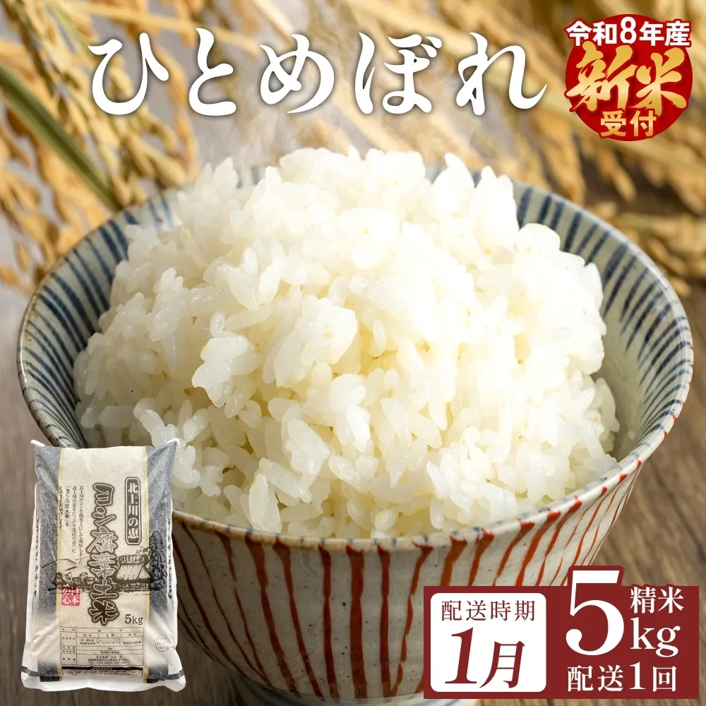 【1月配送】 米 令和8年産 ひとめぼれ 精米 5kg 単品 新米 こめ コメ お米 ご飯 白米 ヒトメボレ