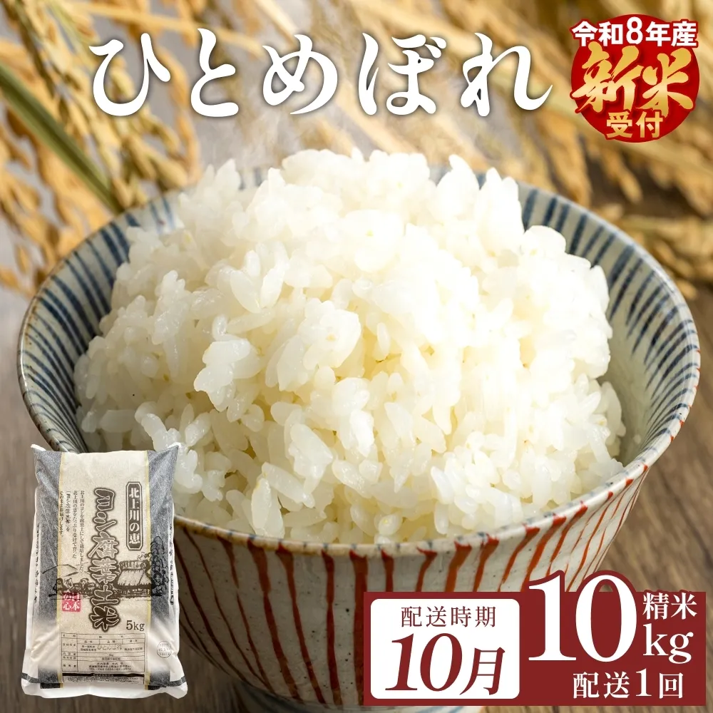 【10月配送】 ＜先行予約＞ 令和8年産 ひとめぼれ 精米 10kg（5kg×2）単品 新米 特別栽培米 減農薬栽培 ヨシ腐葉土米 ブランド米 国産 ごはん ライス お弁当 おにぎり 宮城県 石巻市 宮城 石巻