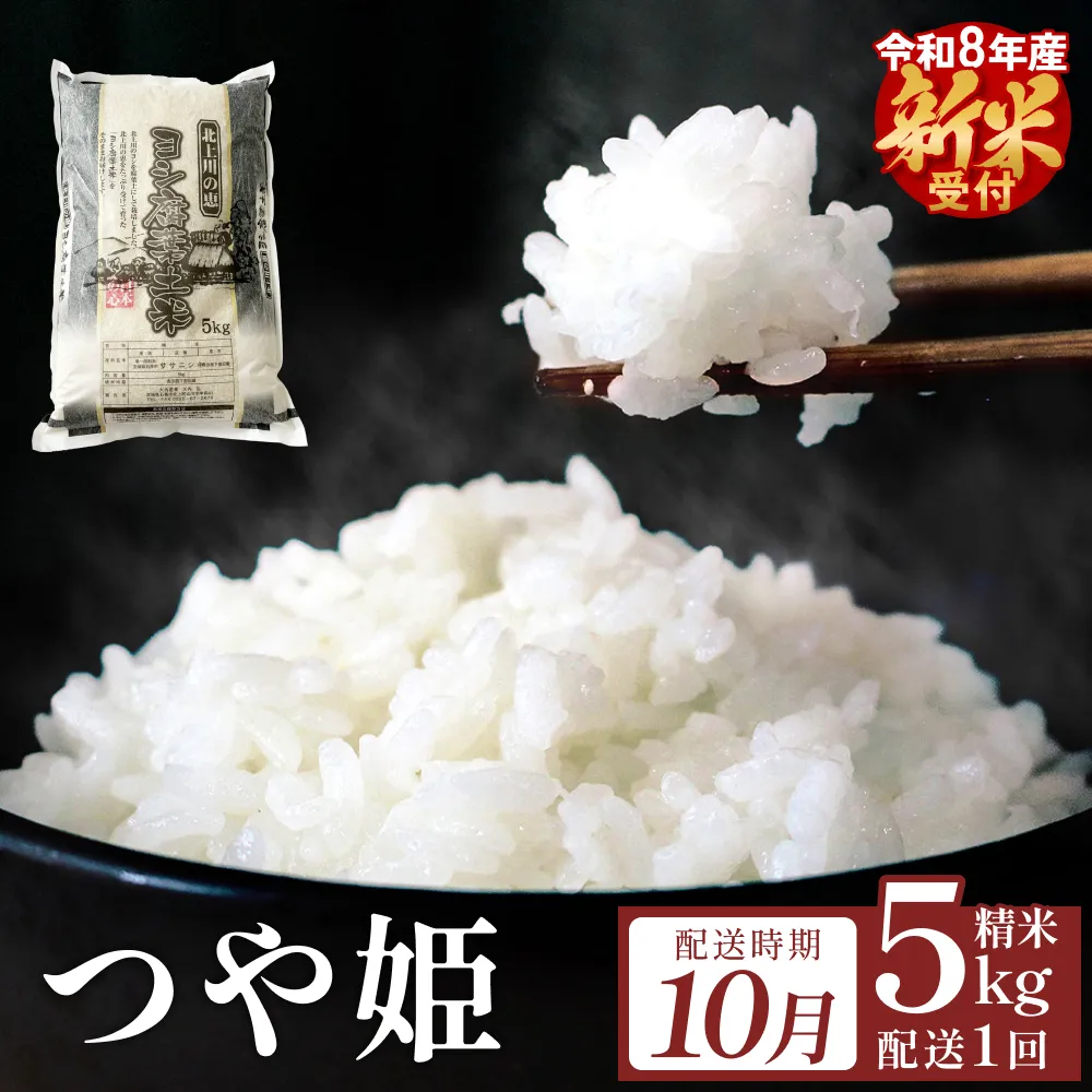 【10月配送】 ＜先行予約＞ 米 令和8年産 つや姫  精米 5kg 単品 新米 こめ コメ お米 ご飯 白米 ツヤ姫