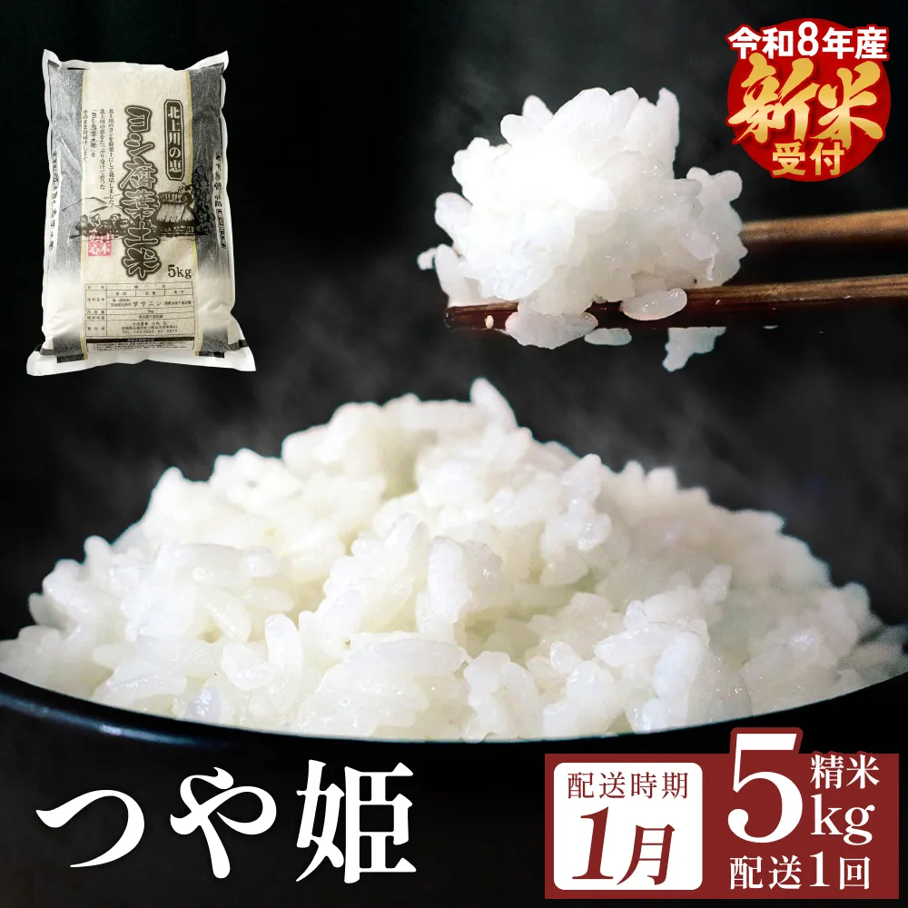 【1月配送】 米 令和8年産 つや姫  精米 5kg 単品 新米 こめ コメ お米 ご飯 白米 ツヤ姫