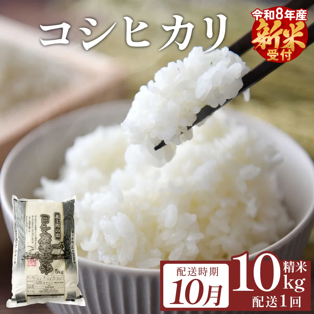 【10月配送】 ＜先行予約＞ 米 令和8年産 コシヒカリ 精米 10kg ( 5kg × 2 ) 単品 新米 こめ コメ お米 ご飯 白米 こしひかり