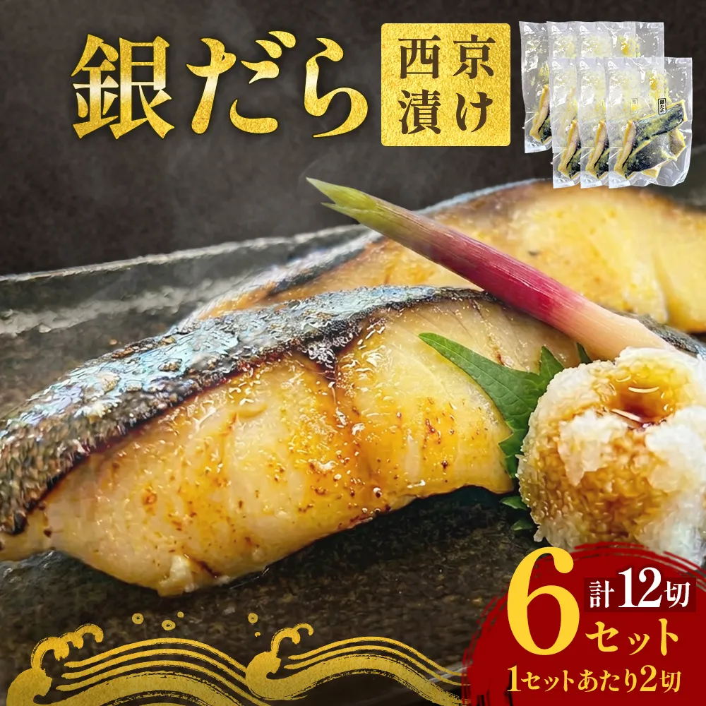 銀だら 西京漬 2切パック × 6セット 銀タラ 銀鱈 漬魚 魚 魚介類 海鮮 味噌漬 熟成 焼くだけ 簡単 惣菜 西京焼き 西京 おかず おつまみ 冷凍 宮城県 宮城 石巻市 石巻