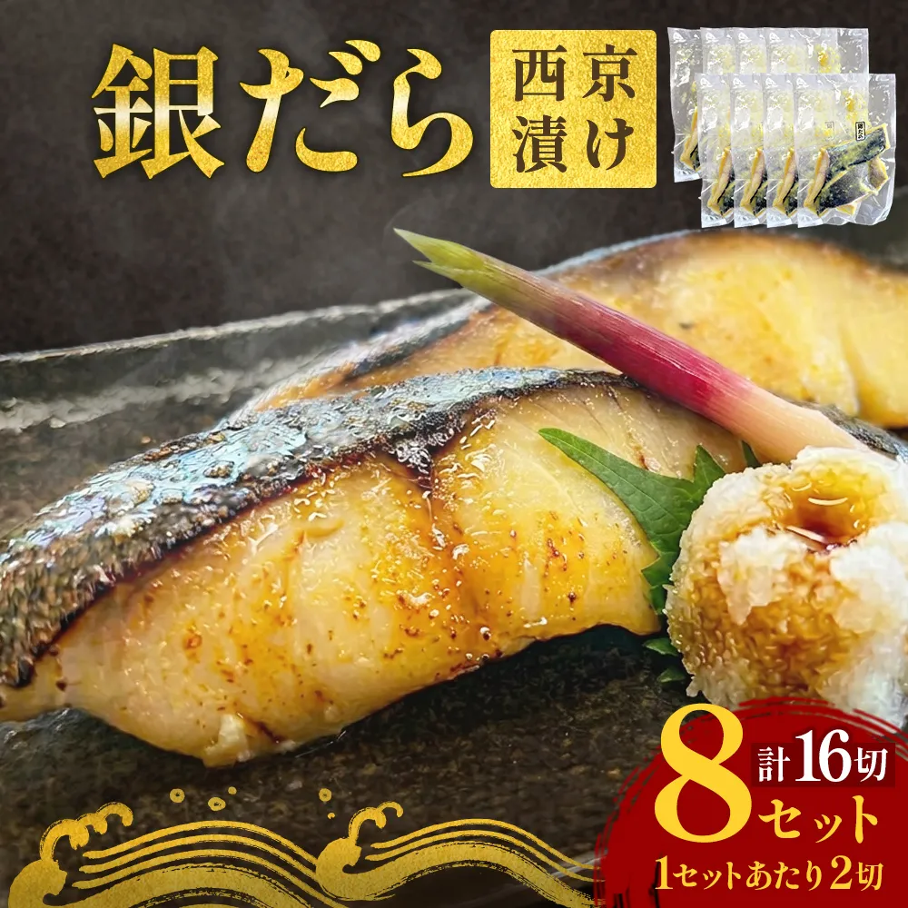 銀だら 西京漬 2切パック × 8セット 銀タラ 銀鱈 漬魚 魚 魚介類 海鮮 味噌漬 熟成  焼くだけ 簡単 惣菜 西京焼き 西京 おかず おつまみ 冷凍 宮城県 宮城 石巻市 石巻