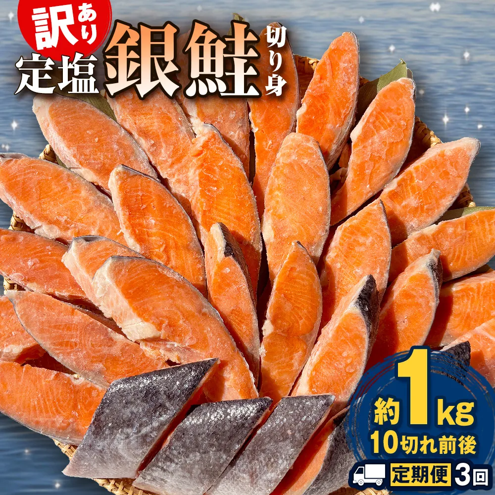 【定期便】 訳あり 定塩銀鮭 切り身 合計 3kg 約1kg （ 10切れ 前後 ） 3回配送  鮭 銀鮭 さけ サケ 切身 鮭切身 不揃い 塩鮭 甘塩 石巻市 宮城県 石巻 宮城