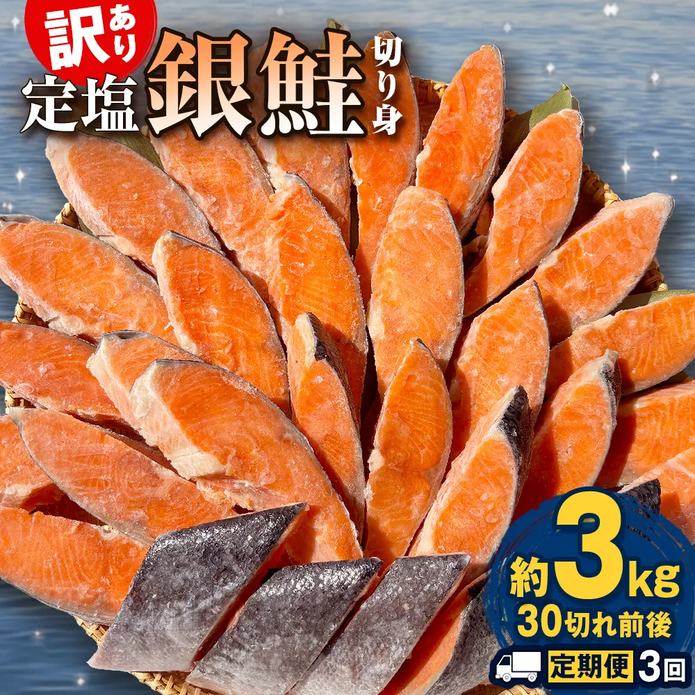 【定期便】 訳あり 定塩銀鮭 切り身 合計 9kg 約3kg （ 30切れ 前後 ） 3回配送 鮭 銀鮭 さけ サケ 切身 鮭切身 不揃い 塩鮭 甘塩 石巻市 宮城県 石巻 宮城
