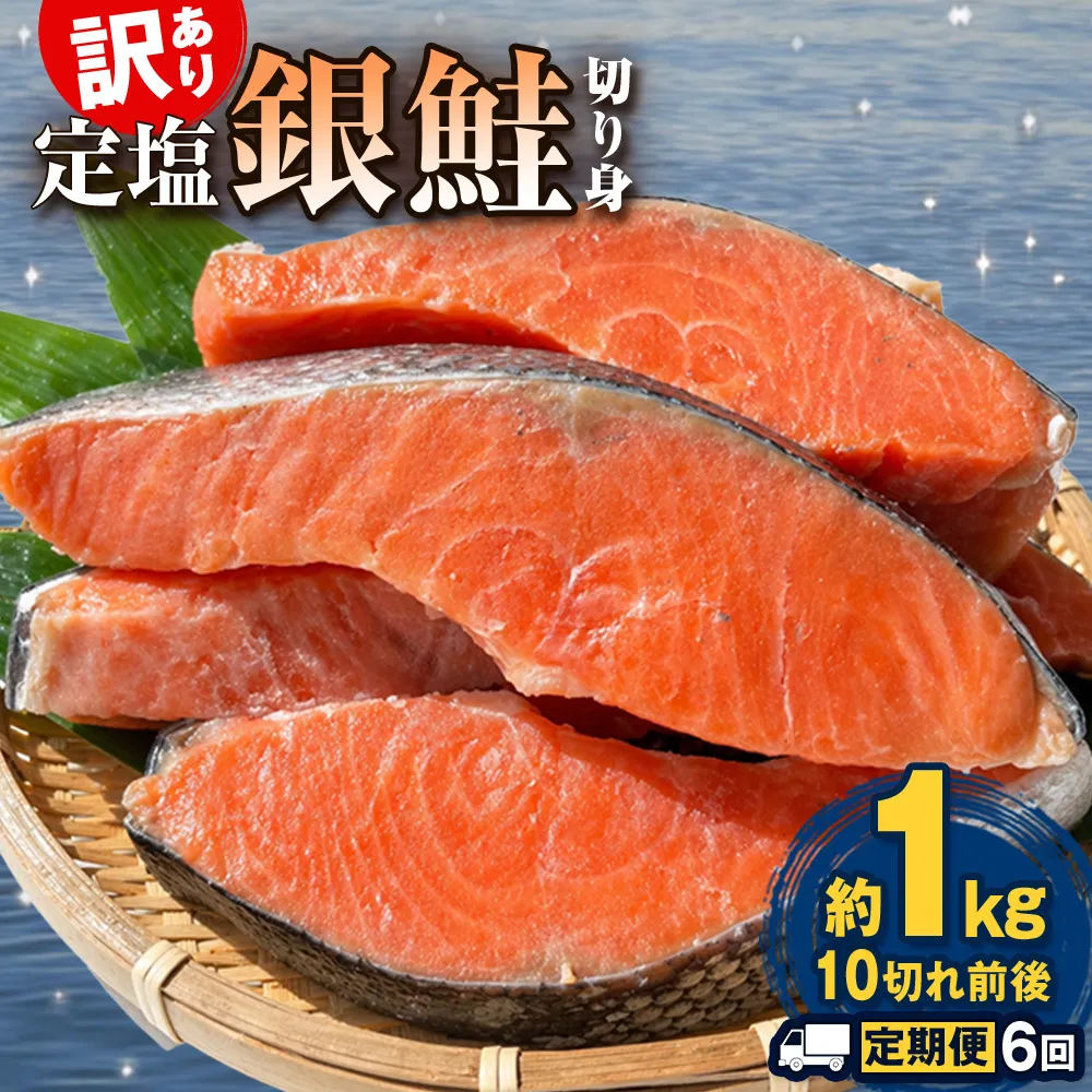 【定期便】 訳あり 定塩銀鮭 切り身 合計 6kg 約1kg （ 10切れ 前後 ） 6回配送 鮭 銀鮭 さけ サケ 切身 鮭切身 不揃い 塩鮭 甘塩 石巻市 宮城県 石巻 宮城