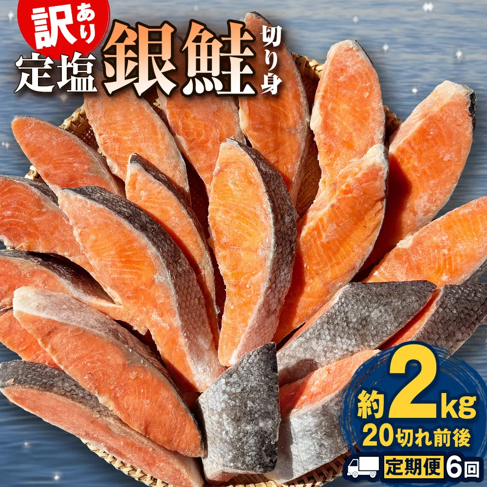 【定期便】 訳あり 定塩銀鮭 切り身 合計 12kg 約2kg （ 20切れ 前後 ） 6回配送 鮭 銀鮭 さけ サケ 切身 鮭切身 不揃い 塩鮭 甘塩 石巻市 宮城県 石巻 宮城