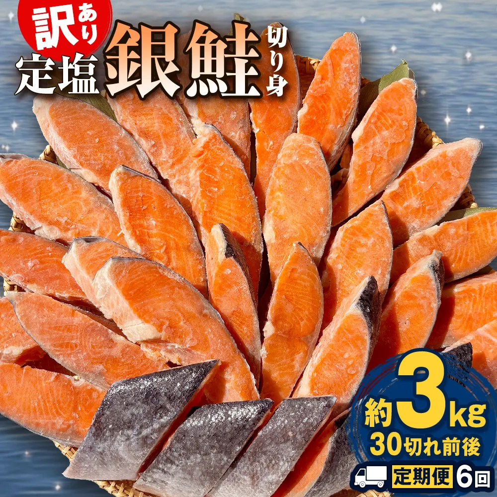【定期便】 訳あり 定塩銀鮭 切り身 合計 18kg 約3kg （ 30切れ 前後 ） 6回配送 鮭 銀鮭 さけ サケ 切身 鮭切身 不揃い 塩鮭 甘塩 石巻市 宮城県 石巻 宮城