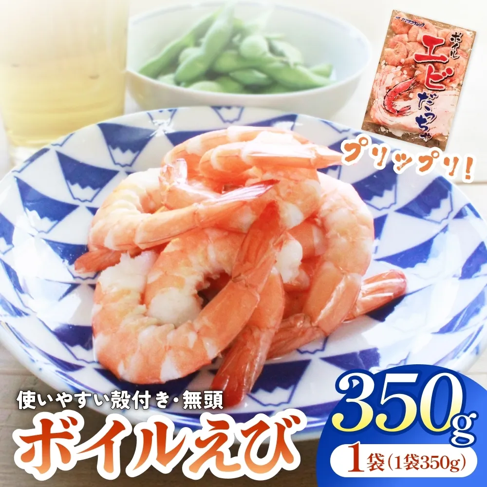 ボイル えび ( 350g × 1 ) 350g 海老 エビ ボイルエビ ボイル済 プリプリ 殻付 無頭 海鮮 魚介類 シュリンプ