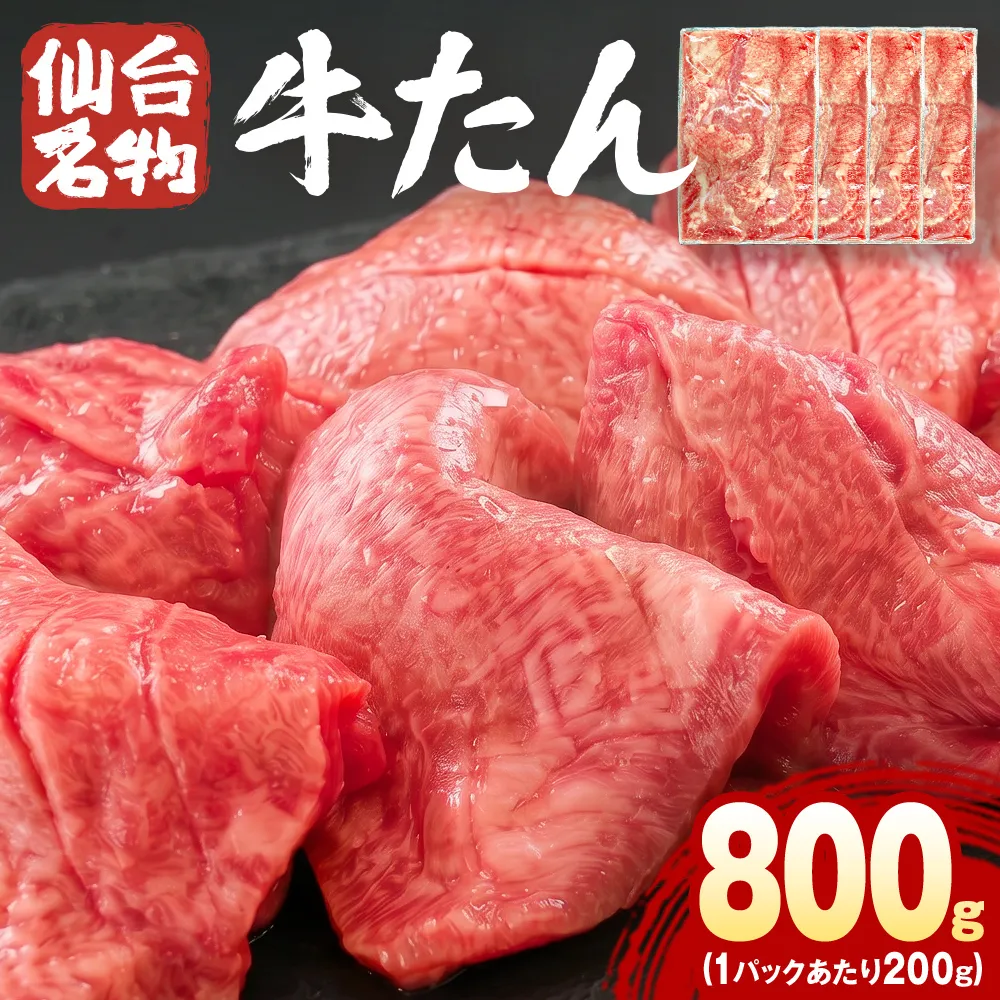 仙台名物牛たん 800g （ 200g × 4P ） スライス 牛タン 牛たん 牛肉 肉 牛タン 味付 塩 塩味 熟成 焼肉 BBQ 宮城県 石巻市 宮城 石巻