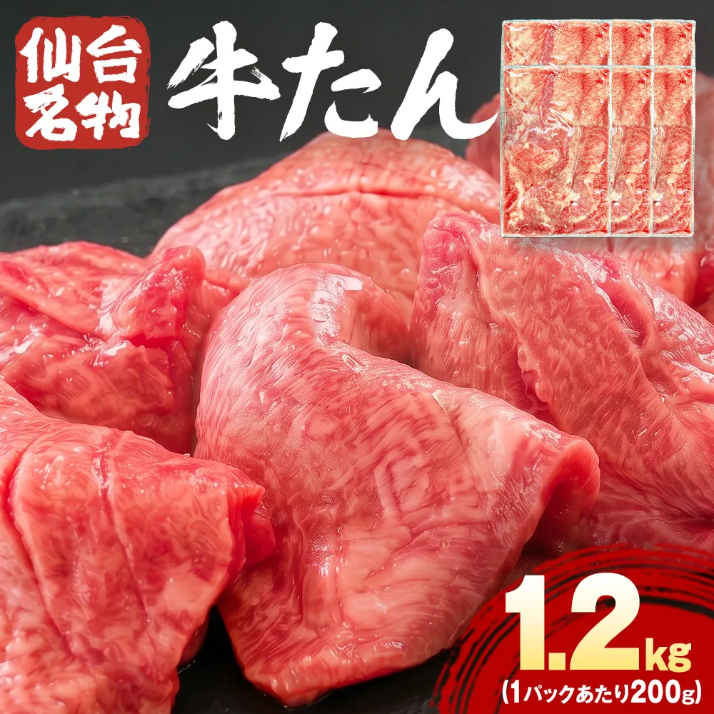 仙台名物牛たん 1200g （ 200g × 6P ） スライス 牛タン 牛たん 牛肉 肉 牛タン 味付 塩 塩味 熟成 焼肉 BBQ 宮城県 石巻市 宮城 石巻