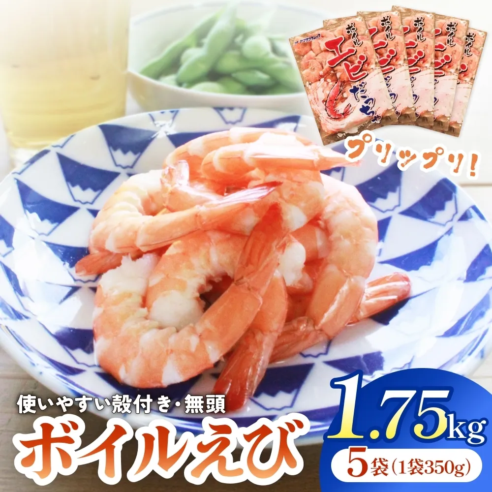 ボイル えび ( 350g × 5 ) 1.75kg 海老 エビ ボイルエビ ボイル済 プリプリ 殻付 無頭 海鮮 魚介類 シュリンプ