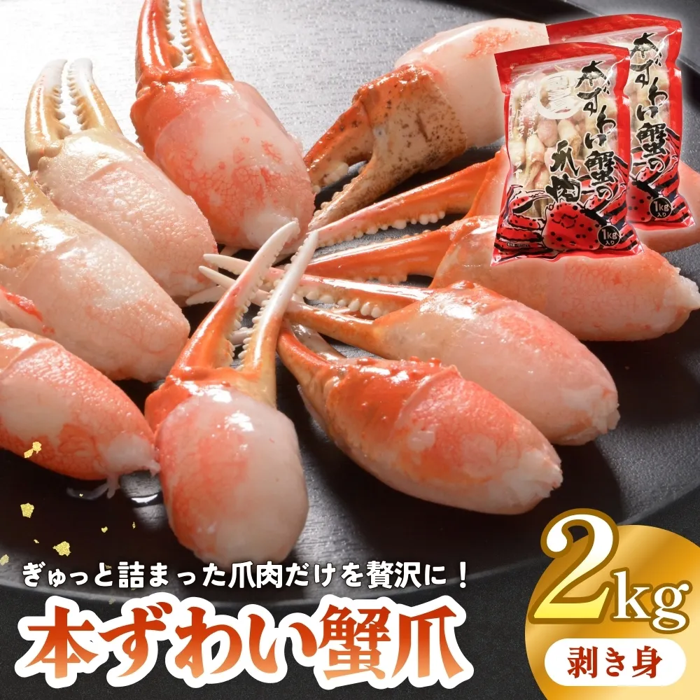 本ズワイガニ 爪肉 2kg 蟹爪 かに カニ 蟹 蟹の爪 ずわいがに 冷凍 海鮮 魚介類