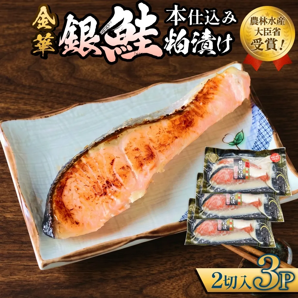 金華 銀鮭 本仕込み 粕漬 ( 2切入 × 3P ) 鮭 さけ サケ しゃけ 金華ぎん 粕漬け かす漬け 漬魚 魚介 魚介類 宮城県 石巻市 宮城 石巻