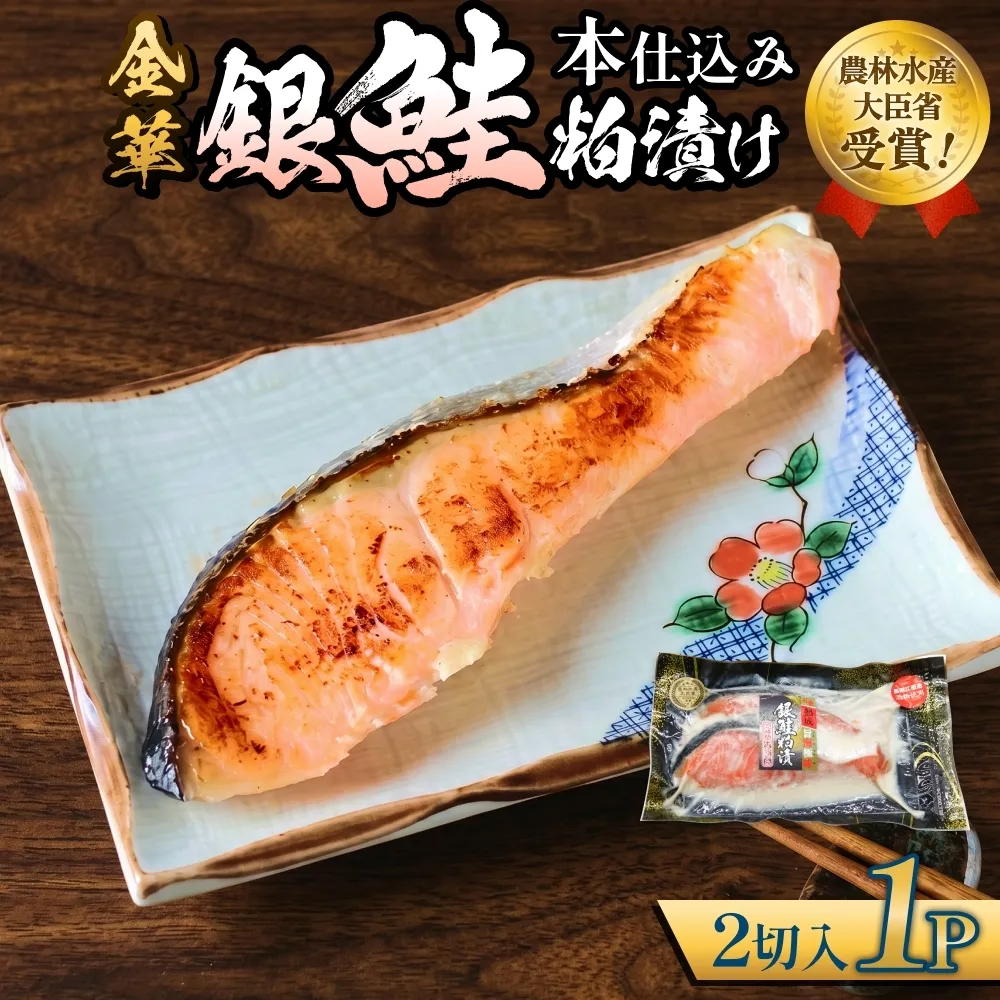 金華 銀鮭 本仕込み 粕漬 ( 2切入 × 1P ) 鮭 さけ サケ しゃけ 金華ぎん 粕漬け かす漬け 漬魚 魚介 魚介類 宮城県 石巻市 宮城 石巻