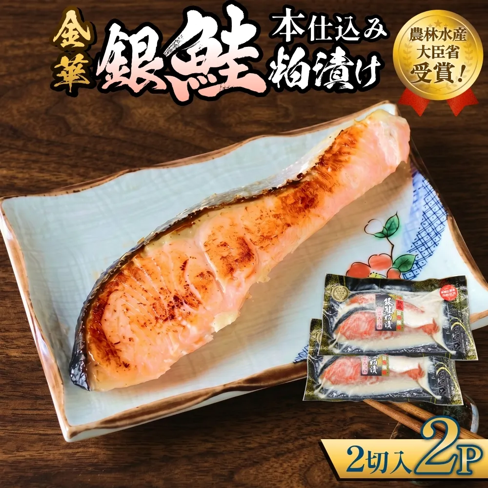 金華 銀鮭 本仕込み 粕漬 ( 2切入 × 2P ) 鮭 さけ サケ しゃけ 金華ぎん 粕漬け かす漬け 漬魚 魚介 魚介類 宮城県 石巻市 宮城 石巻