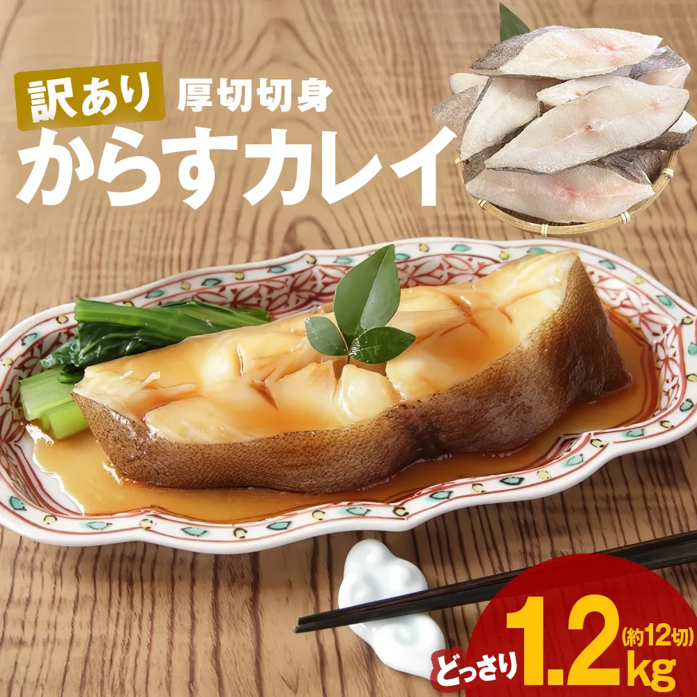 〈 訳あり 〉からすカレイ 厚切 ( どっさり 1.2kg ) 訳アリ カラスガレイ かれい カレイ 切り身 切身 カット 魚 魚介 魚介類 海鮮 宮城県 宮城 石巻市 石巻