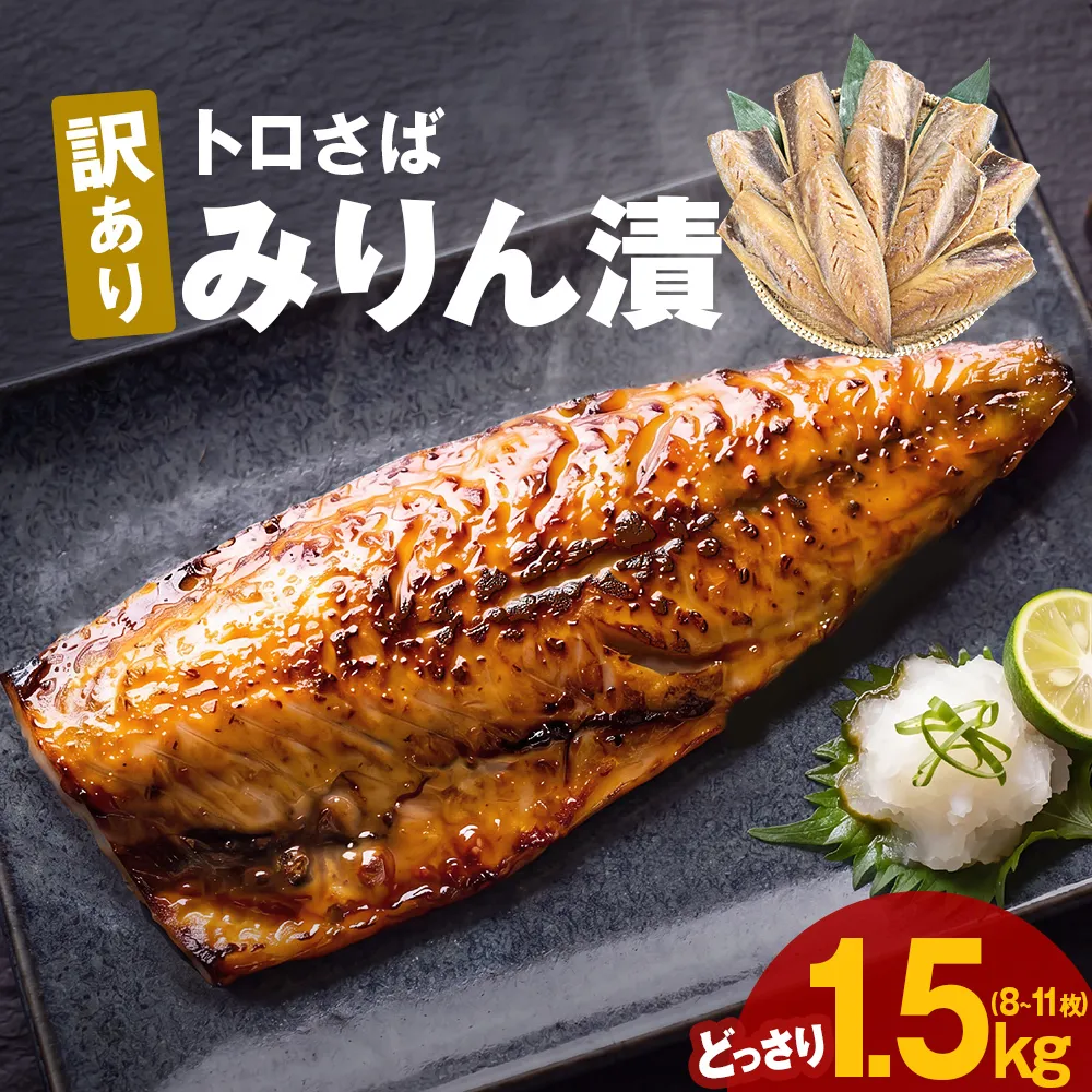 〈 訳あり 〉 トロさば みりん漬 （ どっさり 1.5kg ） 訳アリ さば サバ 鯖 切り身 カット 漬魚 魚 魚介 魚介類 海鮮 宮城県 宮城 石巻市 石巻