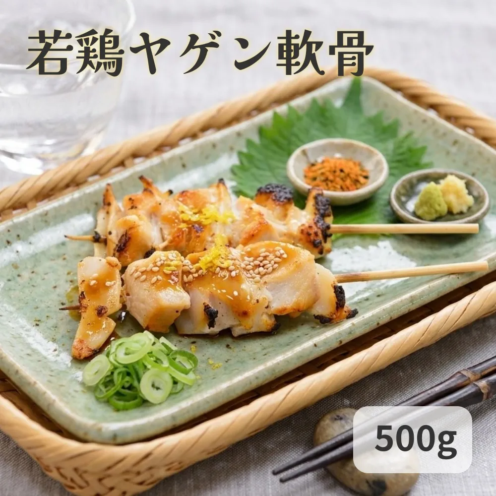 若鶏 ヤゲン 軟骨 500g 国産 鶏肉 鶏 肉 なんこつ コリコリ  お肉 冷凍 おつまみ 焼き鳥 焼肉 バーベキュー 宮城県 石巻市 宮城 石巻