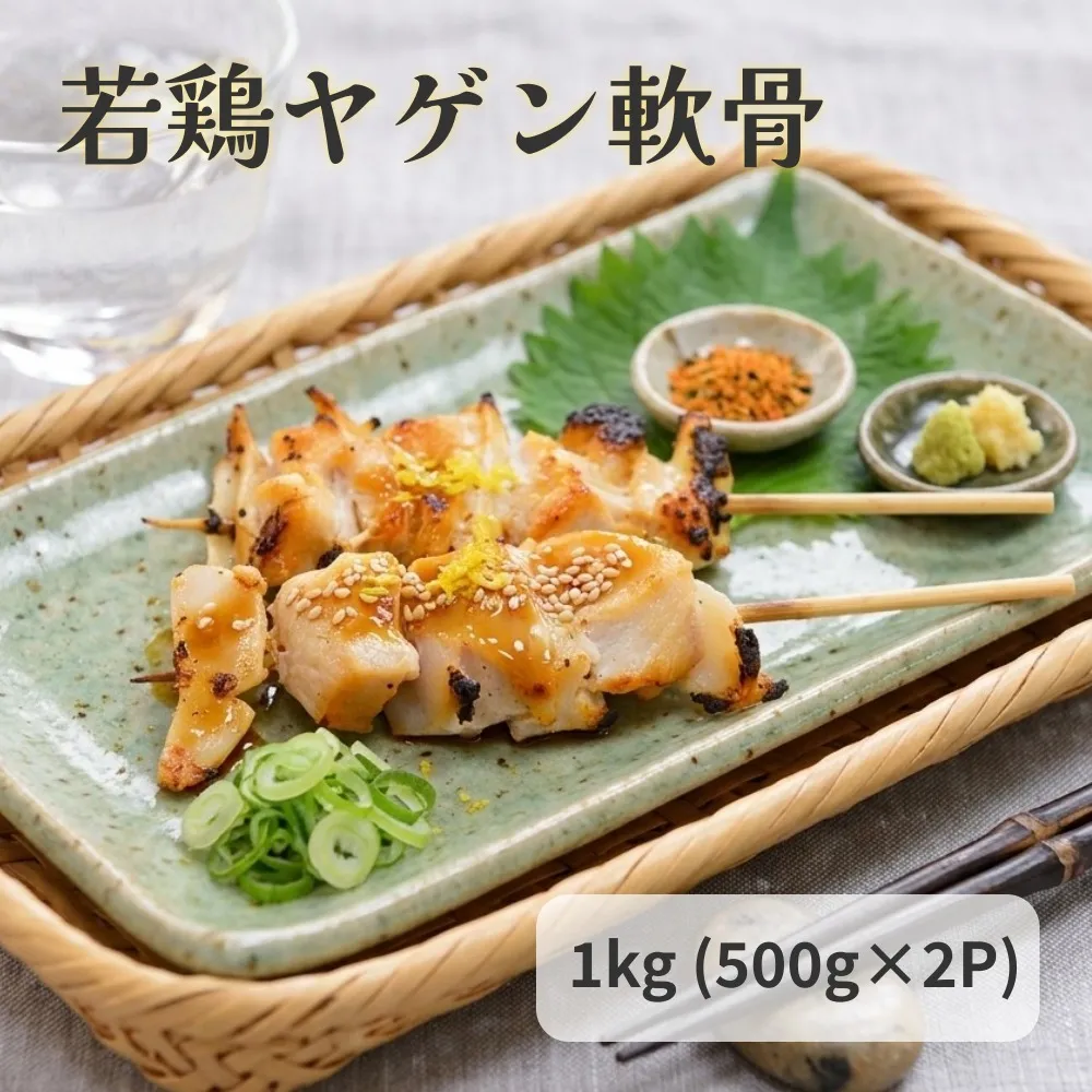 若鶏 ヤゲン 軟骨 1kg (500g×2P)  国産 鶏肉 鶏 肉 なんこつ コリコリ  お肉 冷凍 おつまみ 焼き鳥 焼肉 バーベキュー 宮城県 石巻市 宮城 石巻