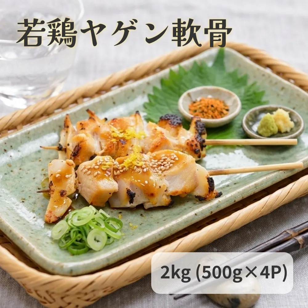 若鶏 ヤゲン 軟骨 2kg (500g×4P) 国産 鶏肉 鶏 肉 なんこつ コリコリ  お肉 冷凍 おつまみ 焼き鳥 焼肉 バーベキュー 宮城県 石巻市 宮城 石巻