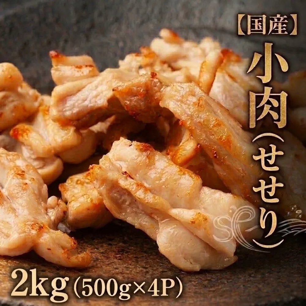 小肉 ( せせり ) 2kg (500g×4P) セセリ 国産 鶏肉 鶏 肉  お肉 冷凍 おつまみ 焼き鳥 唐揚げ 焼肉 バーベキュー 宮城県 石巻市 宮城 石巻