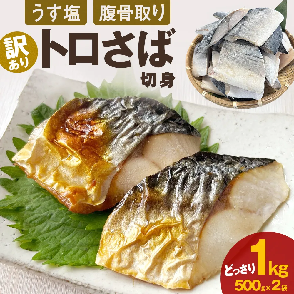 〈 訳あり 〉 うす塩 トロさば 腹骨取り 切身 ( どっさり 1kg ) 訳アリ さば サバ 鯖 切り身 カット 塩味 魚 魚介 魚介類 海鮮 バラ凍結 宮城県 宮城 石巻市 石巻