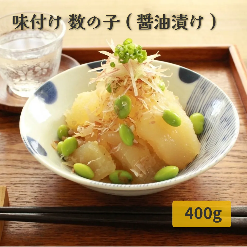 味付け 数の子 ( 醤油漬け ) 400g かずのこ 味付 かつおだし 醤油漬 カズノコ おつまみ 魚卵 魚 魚介 海鮮 宮城県 石巻市 宮城 石巻