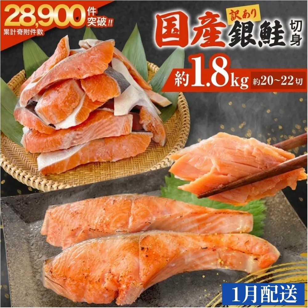 【1月配送】 訳あり 国産 銀鮭 1.8kg 定塩 切身｜ 冷凍 鮭 サーモン 不揃い ご家庭用 塩鮭 しゃけ シャケ 焼き魚 宮城県 石巻市 魚介類 魚 海産物