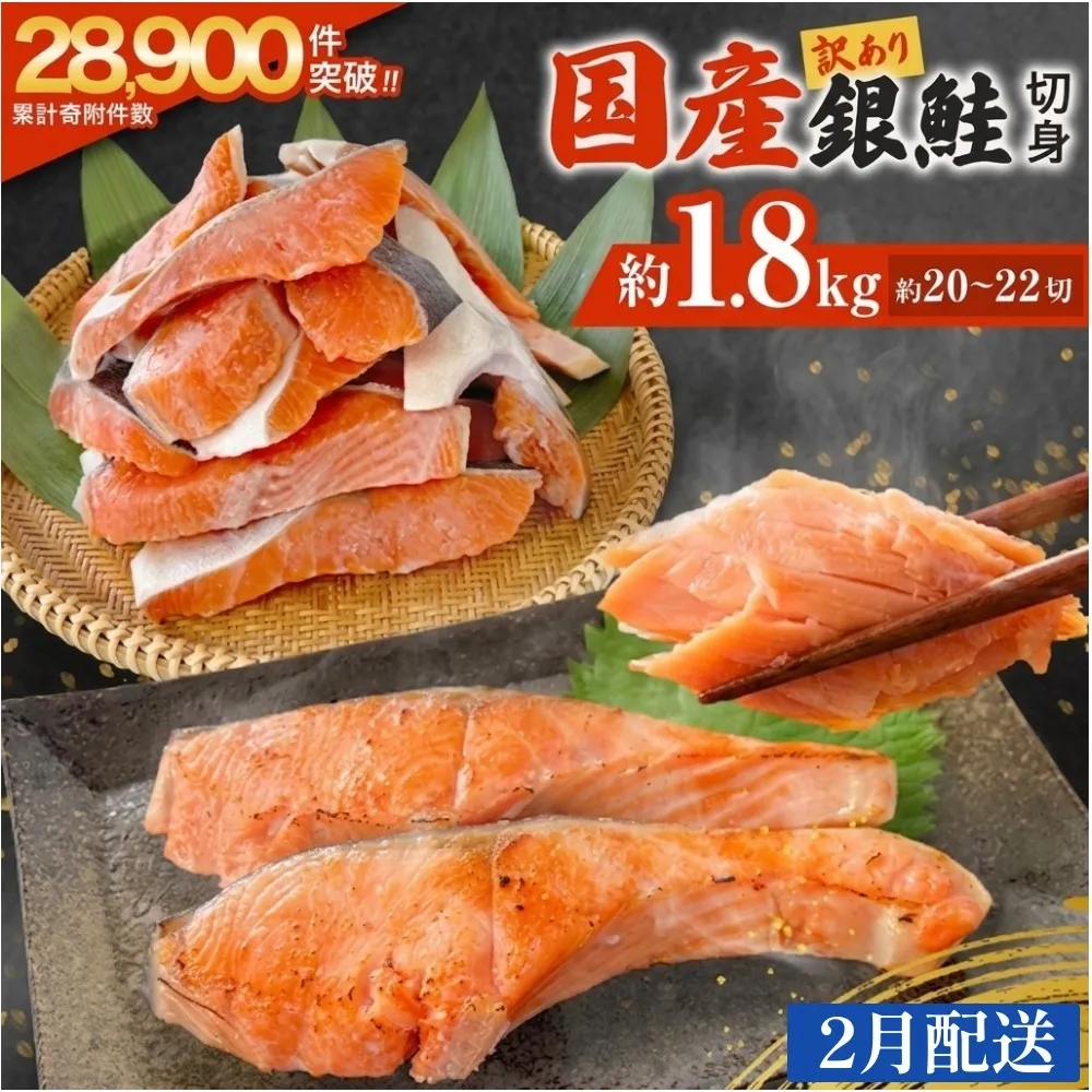 【2月配送】 訳あり 国産 銀鮭 1.8kg 定塩 切身｜ 冷凍 鮭 サーモン 不揃い ご家庭用 塩鮭 しゃけ シャケ 焼き魚 宮城県 石巻市 魚介類 魚 海産物