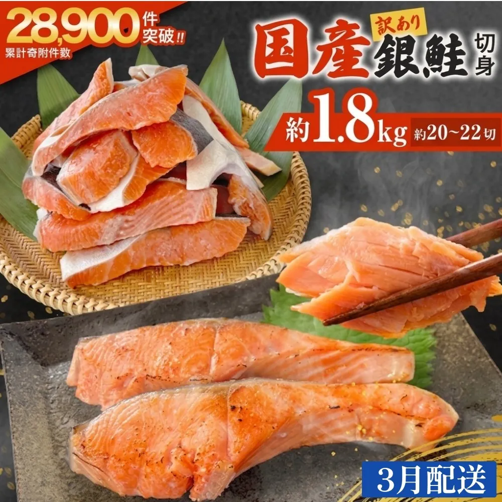 【3月配送】 訳あり 国産 銀鮭 1.8kg 定塩 切身｜ 冷凍 鮭 サーモン 不揃い ご家庭用 塩鮭 しゃけ シャケ 焼き魚 宮城県 石巻市 魚介類 魚 海産物