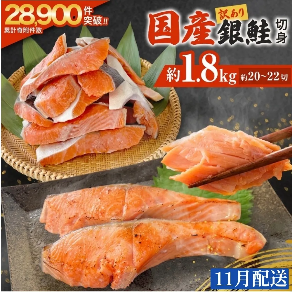 【11月配送】 訳あり 国産 銀鮭 1.8kg 定塩 切身｜ 冷凍 鮭 サーモン 不揃い ご家庭用 塩鮭 しゃけ シャケ 焼き魚 宮城県 石巻市 魚介類 魚 海産物