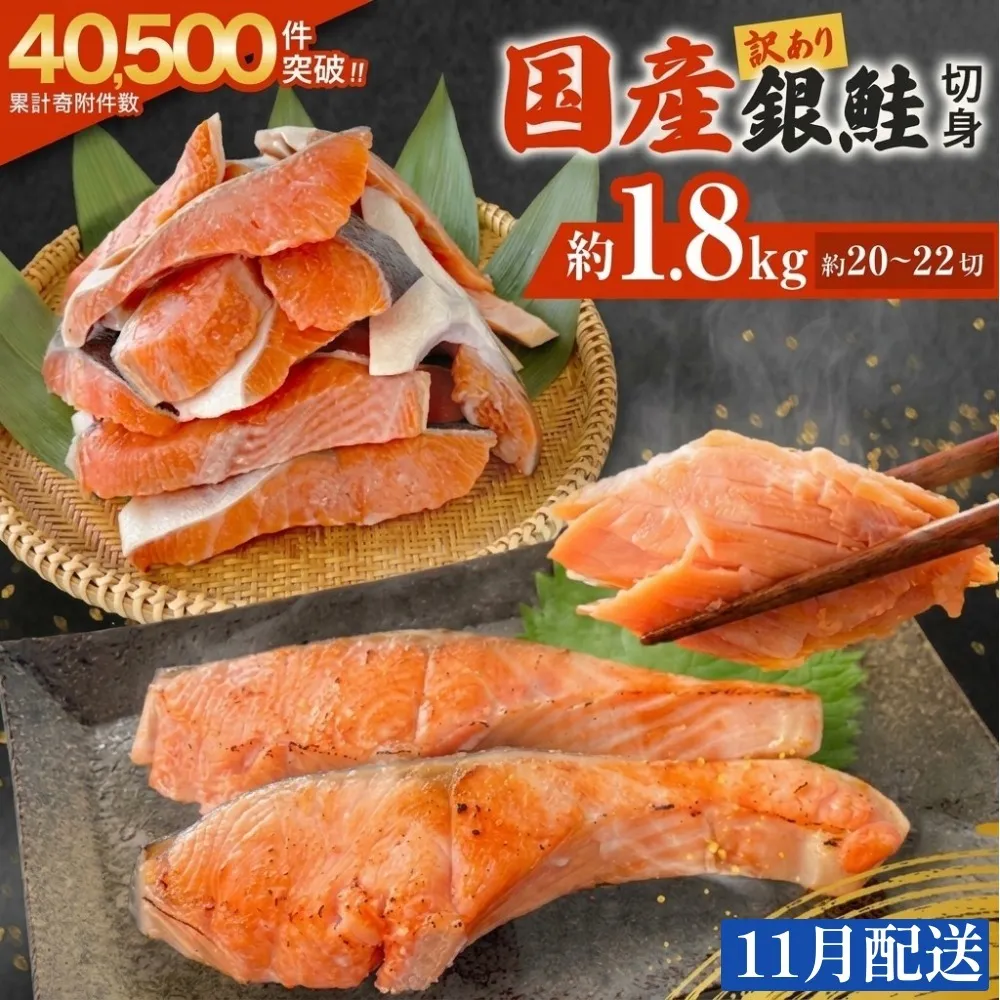 【11月配送】 訳あり 国産 銀鮭 1.8kg 定塩 切身｜ 冷凍 鮭 サーモン 不揃い ご家庭用 塩鮭 しゃけ シャケ 焼き魚 宮城県 石巻市 魚介類 魚 海産物