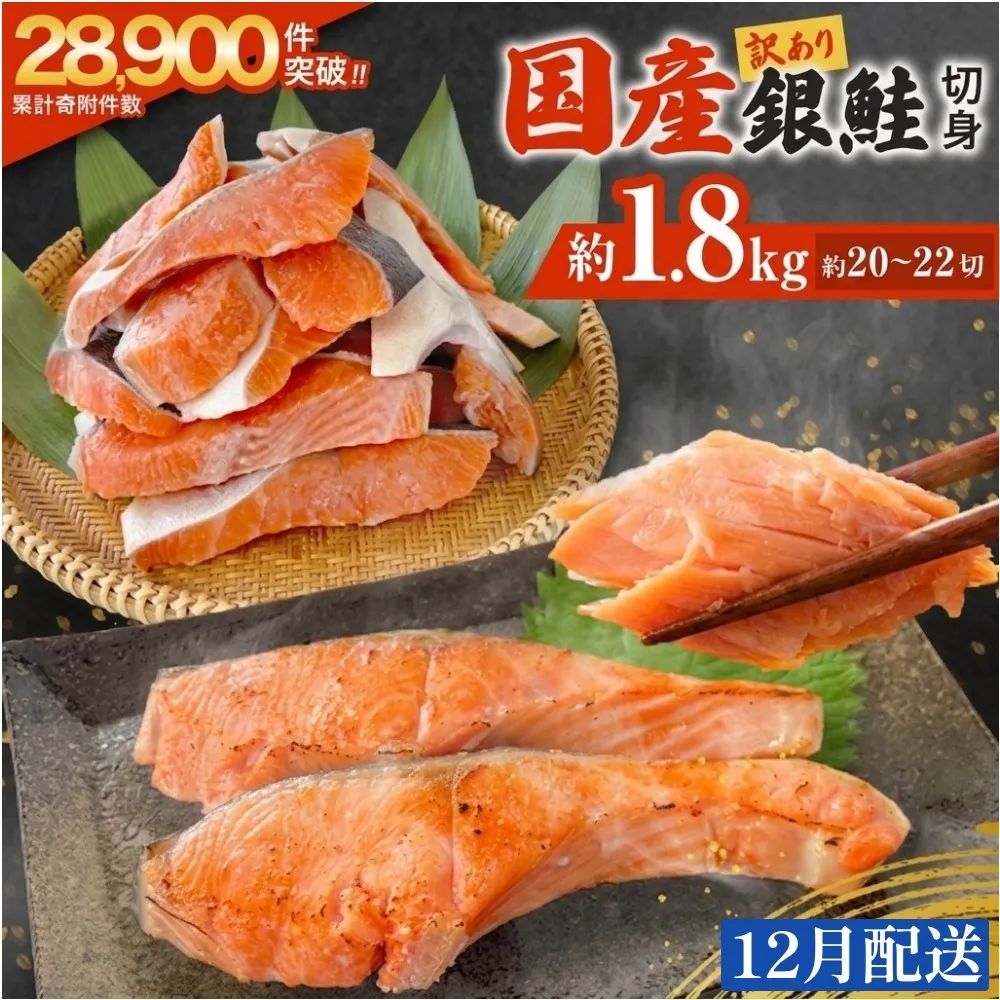 【12月配送】 訳あり 国産 銀鮭 1.8kg 定塩 切身｜ 冷凍 鮭 サーモン 不揃い ご家庭用 塩鮭 しゃけ シャケ 焼き魚 宮城県 石巻市 魚介類 魚 海産物